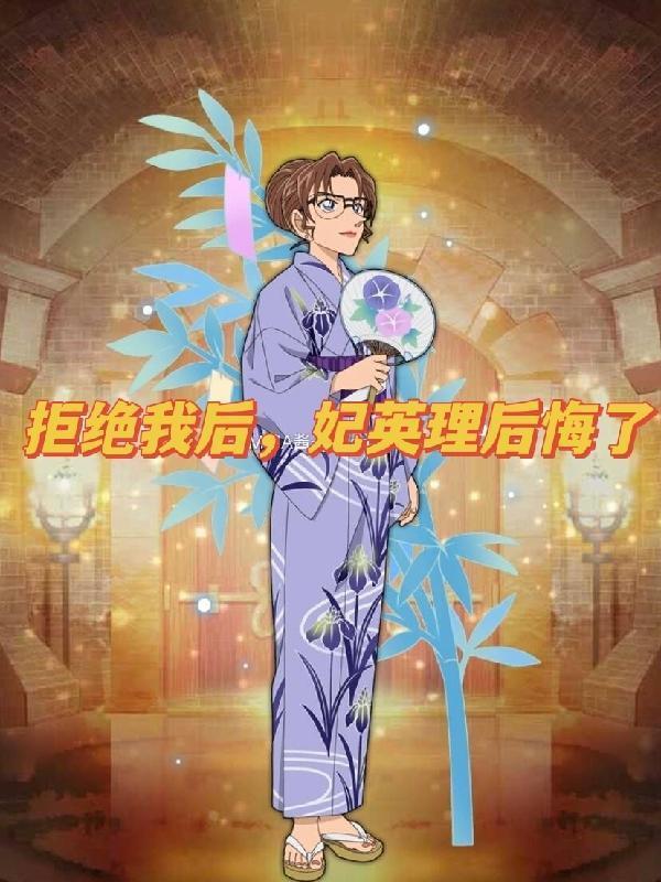 妃英理被下毒