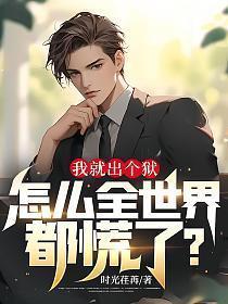 我出狱了什么意思