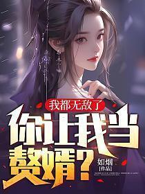 我都无敌了难道还要