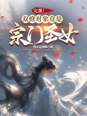 双修亦修真