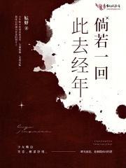 此去经年的歌