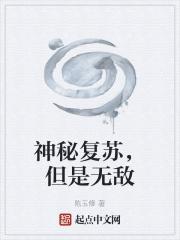 神秘复苏的