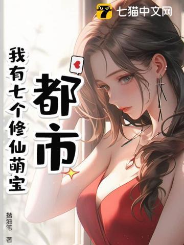 我有七个神仙姐姐 秦枫