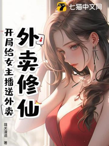 开局送外卖女神竟然是我亲妈