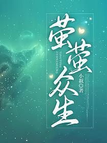 萤萤众生大结局