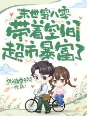 末世穿越八零年代