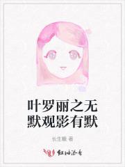 叶罗丽之默的重生话本
