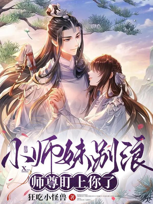小师妹又美