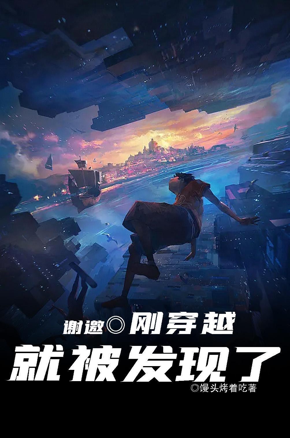 谢邀刚穿越就被发现了多元宇宙