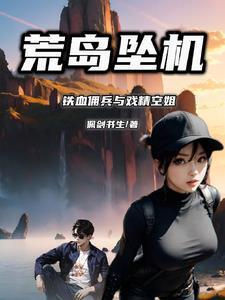 荒岛坠机铁血佣兵与戏精空姐txt