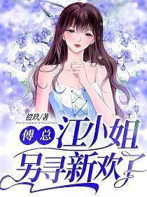 江小姐另寻新欢了七猫