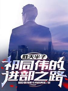 胜天半子祁同伟的进部之路爱吃香辣