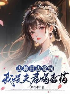 边种田边发疯