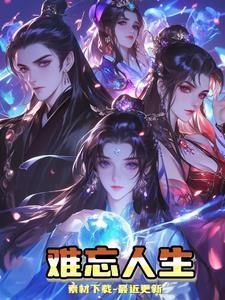 难忘的人生