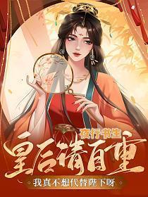 我真不想代替陛下呀! 无删减在线阅读