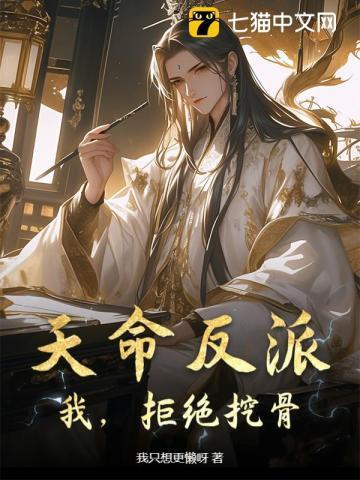 天命反派!虐主角就变强!