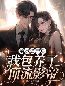 继承家产后她暴红了整个娱乐圈