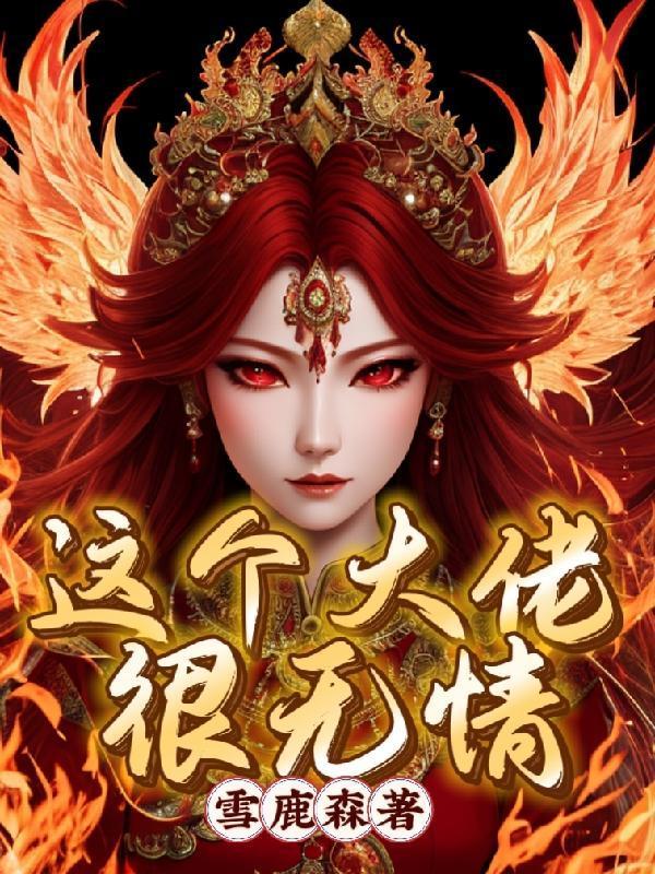 这个大佬强无敌