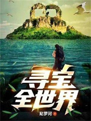 寻宝全世界尼罗河TXT