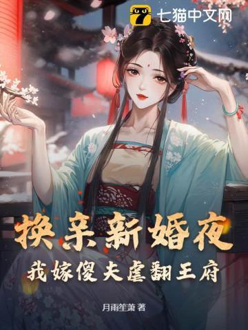 换夫新娘晨笑