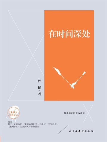文学百年在时间深处读后感800字