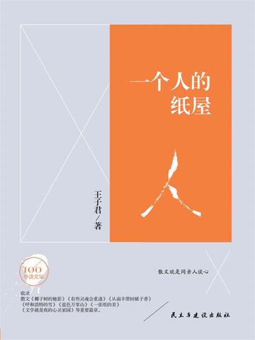 文学百年一个人的纸屋