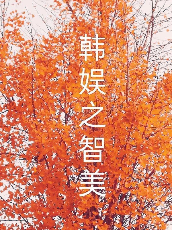 韩娱之朴智妍