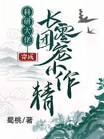 科研大佬穿成七零团宠小作精TXT百度