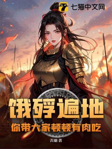 你带大家顿顿有肉吃?gl