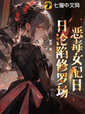 恶毒女配躺赢了