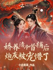 炮灰被宠懵了顾汐月