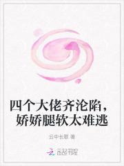 四个大佬齐沦陷娇娇腿软太难逃