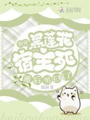 快穿黑莲花宿主好会装