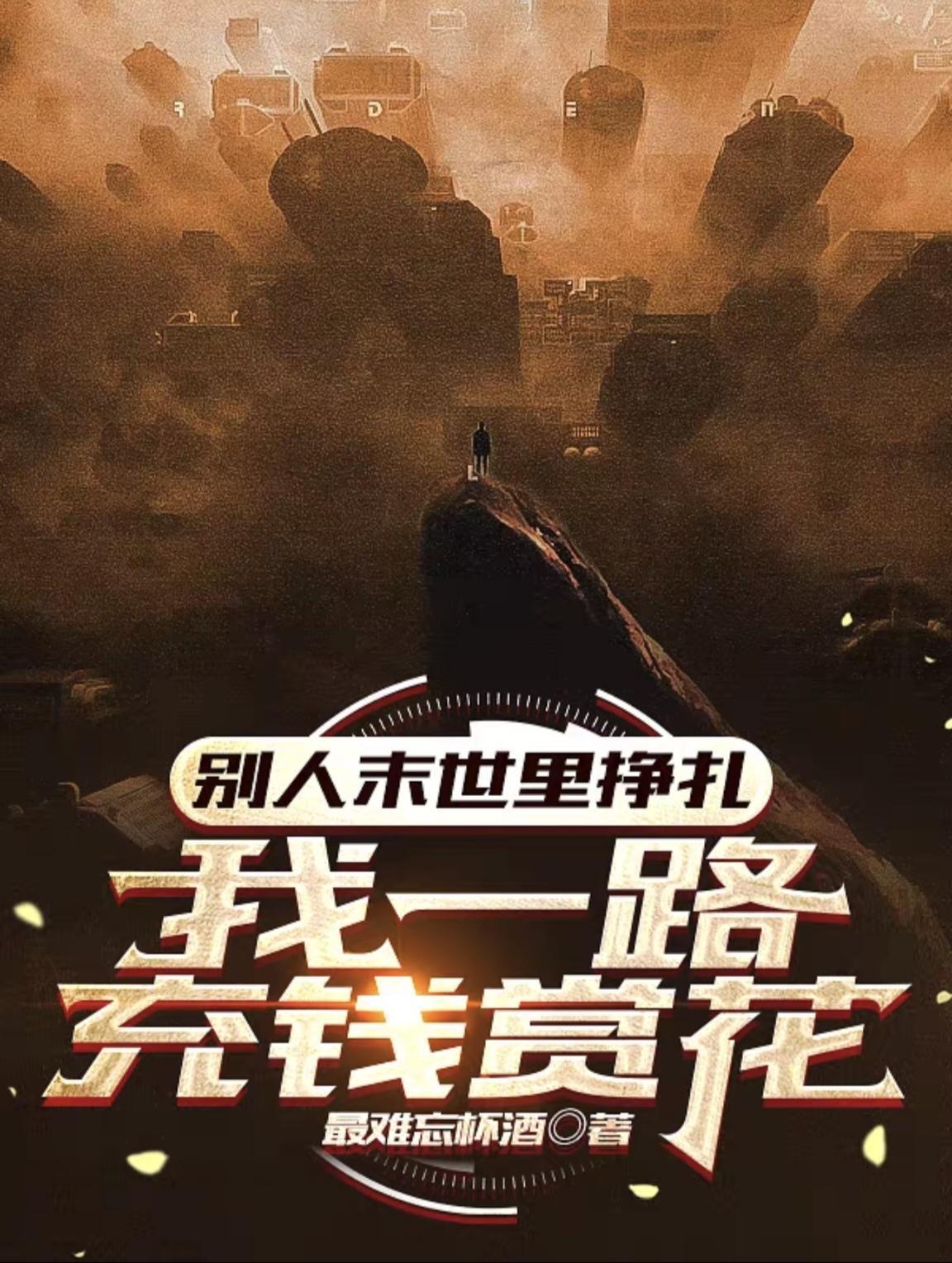 别人末世我修仙