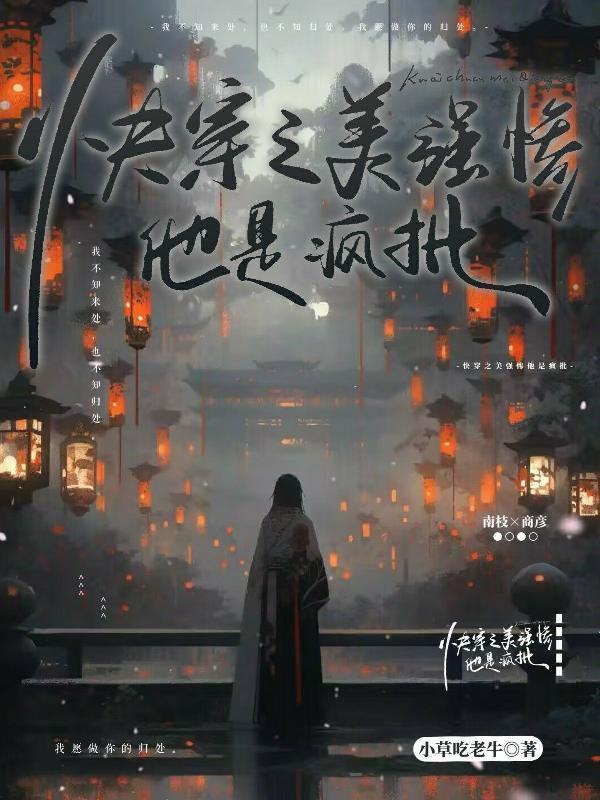 快穿之美强惨他是疯批 小草吃老牛