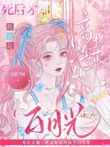 死后才发现我是总裁的白月光