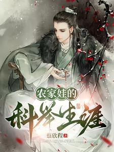 农家娃的科举生涯完整版