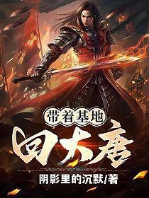 带着基地回唐朝大唐