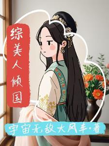 综武侠美人倾国的作者