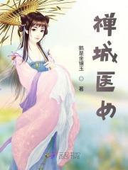 禅城医院专家介绍