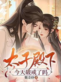 太子殿下今天破戒了吗?结局