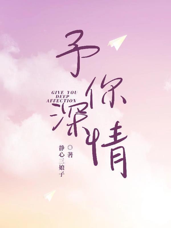 予你深情错付电视剧免费观看