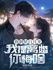 倒贴你