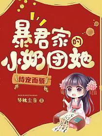 暴君家的小奶团她恃宠而骄的宋墨