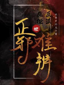 反派疯批男主推荐