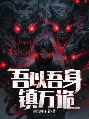 吾以吾身镇万诡赵行舟最后和谁在一起