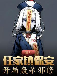 开局轰杀邪修的