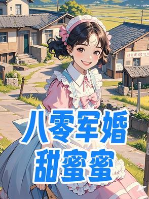 重生之八零军婚甜蜜蜜