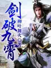 剑破九霄剑无双全文阅读免费