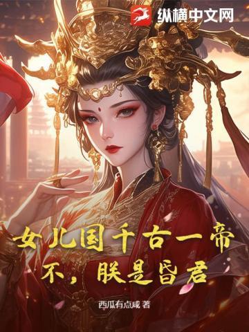 女儿国女皇